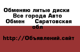 Обменяю литые диски  - Все города Авто » Обмен   . Саратовская обл.